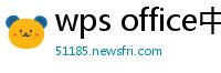 wps office中文官网